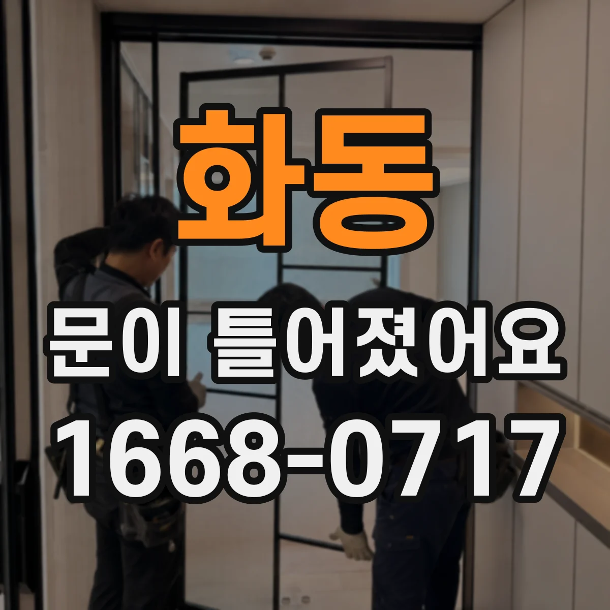 화동 문이 틀어졌어요