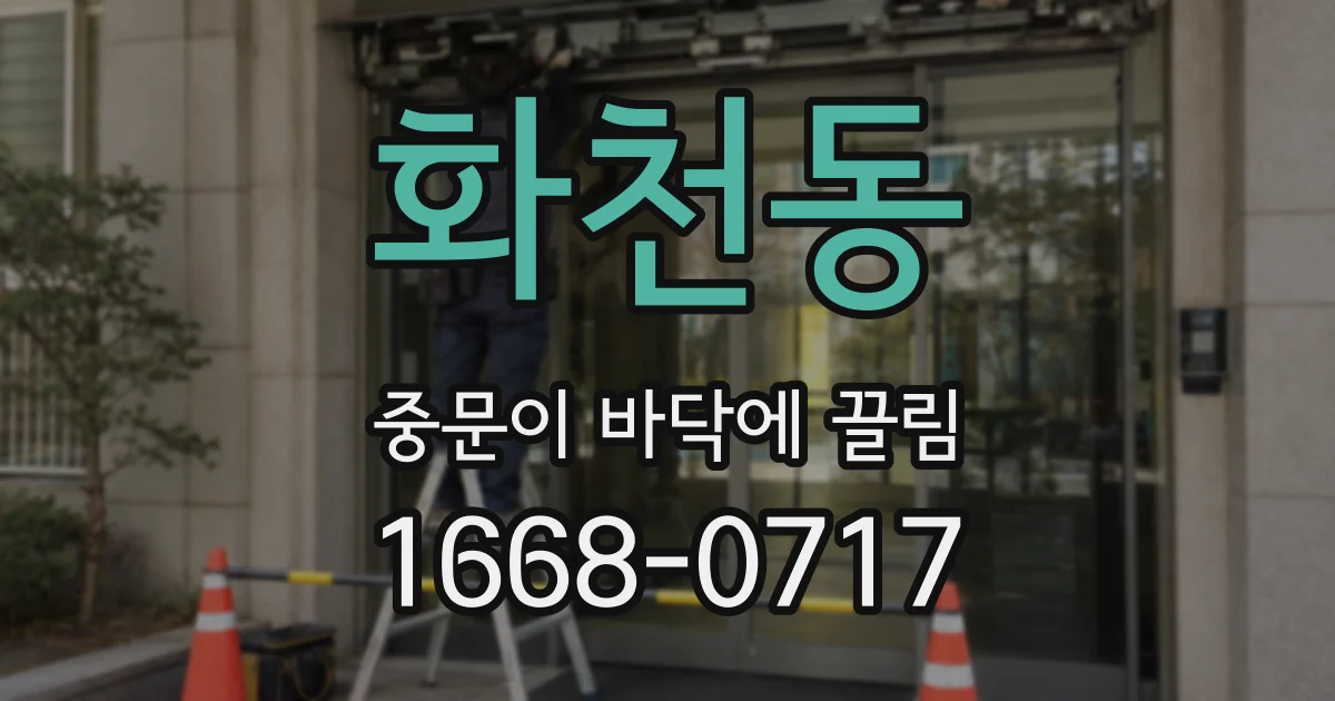 화천동 중문이 바닥에 끌림