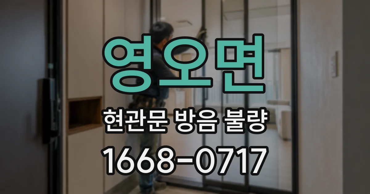 영오면 현관문 방음 불량