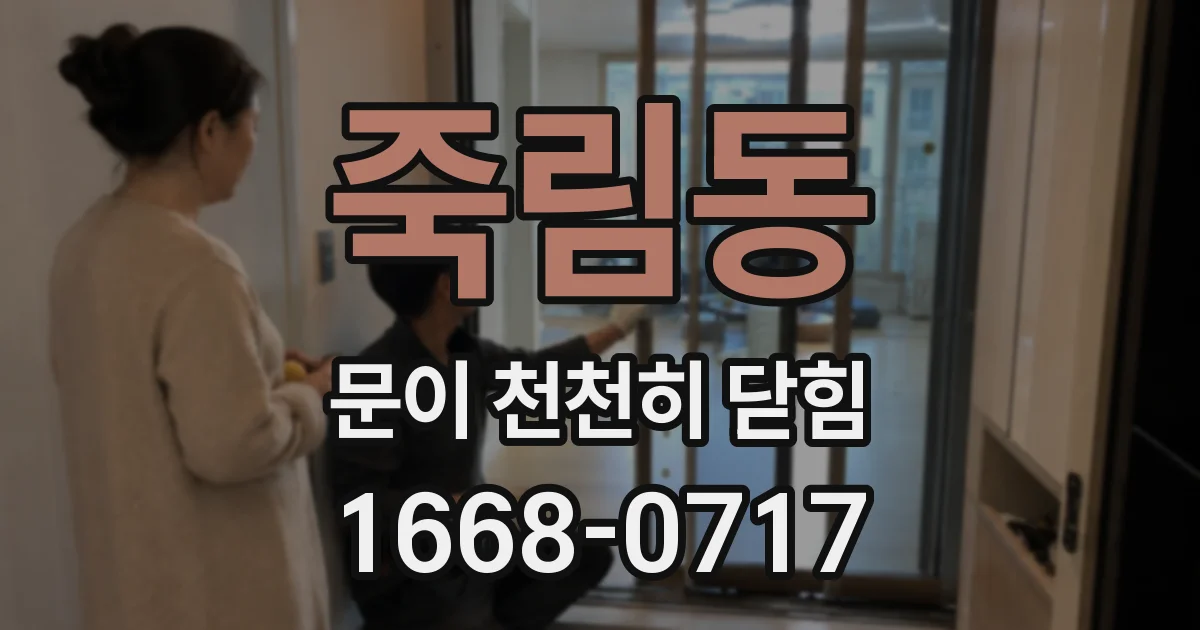 죽림동 문이 천천히 닫힘