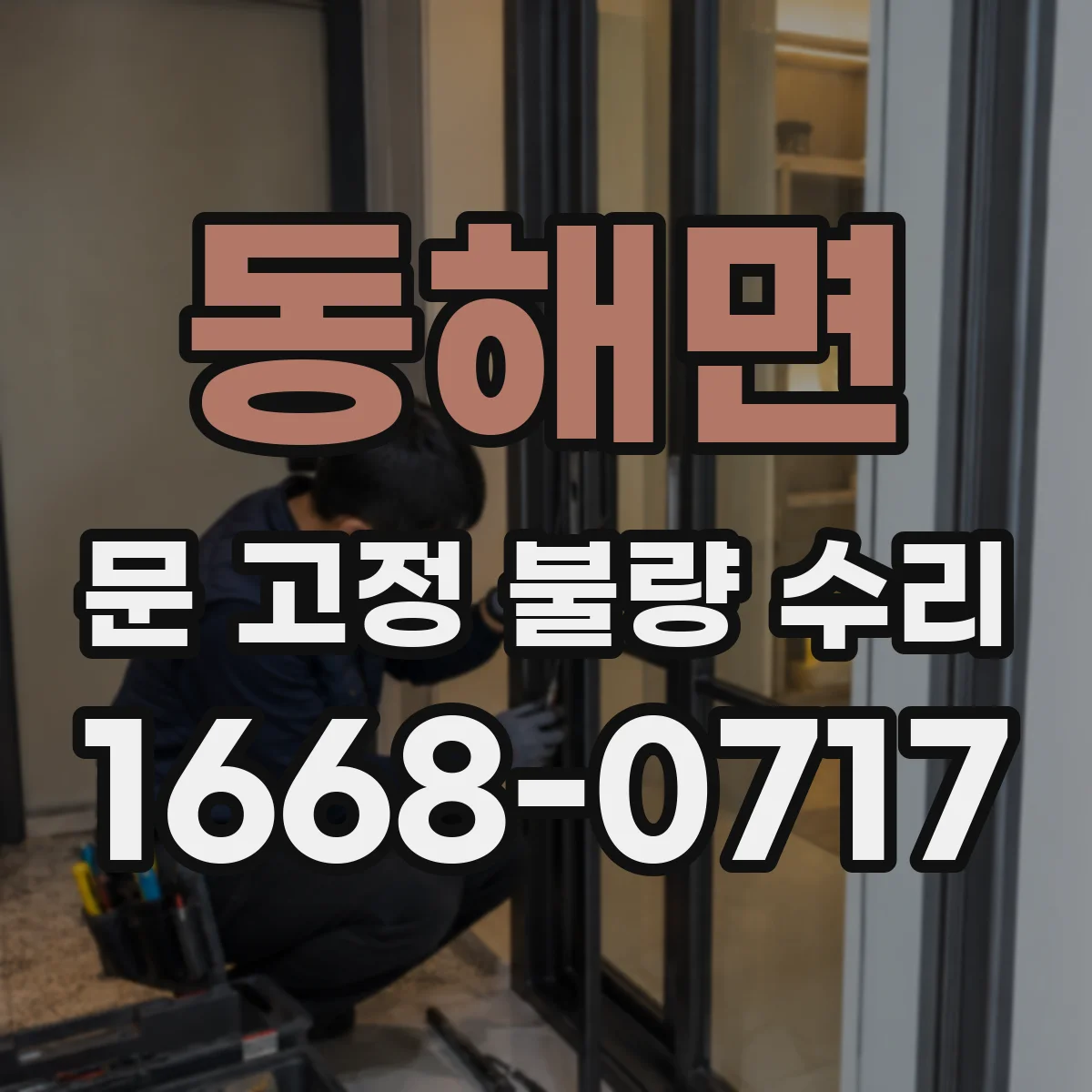 동해면 문 고정 불량 수리