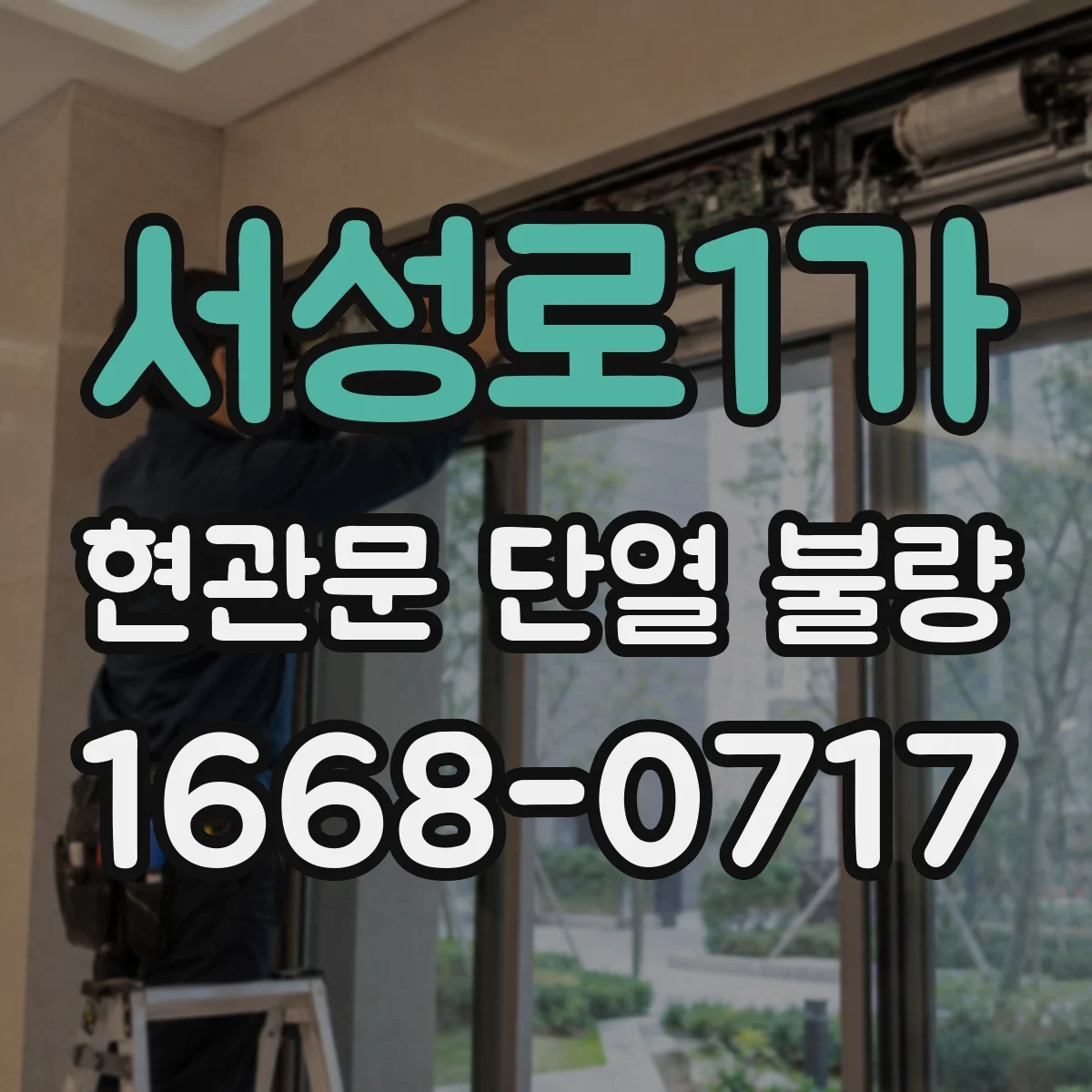 서성로1가 현관문 단열 불량