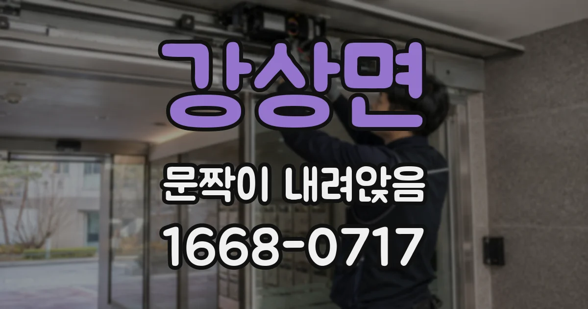 강상면 문짝이 내려앉음