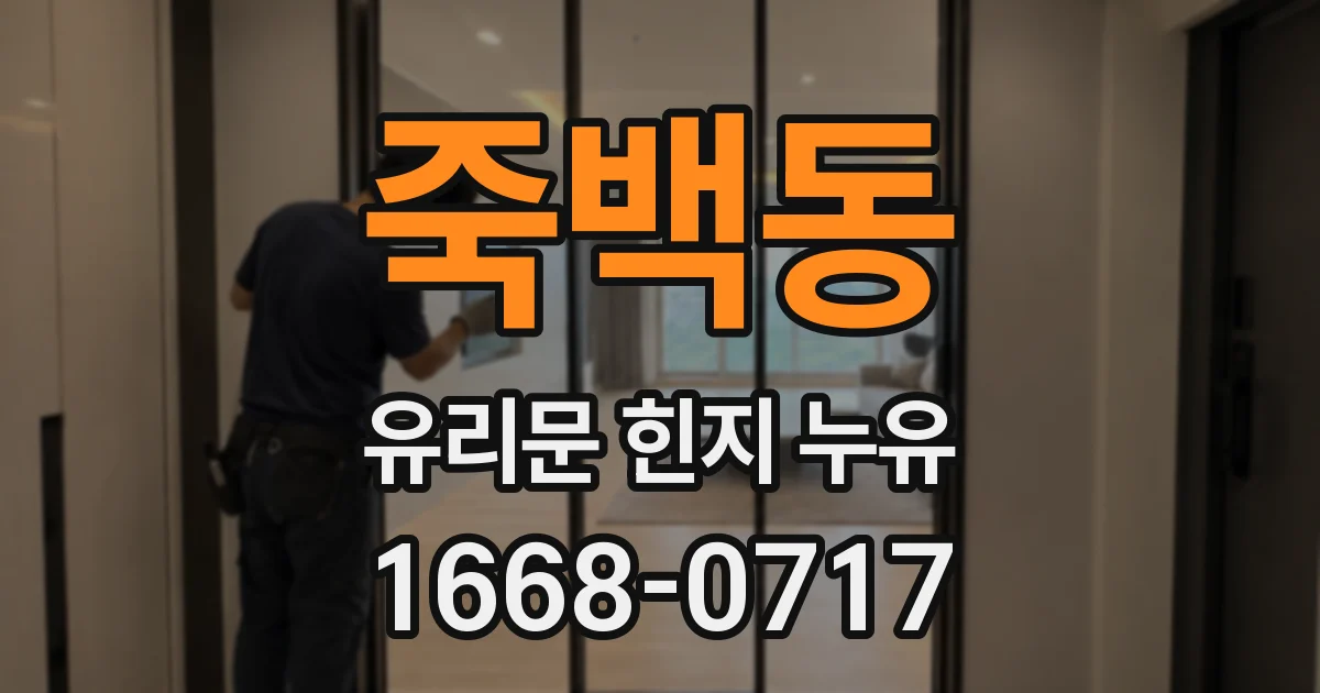 죽백동 유리문 힌지 누유