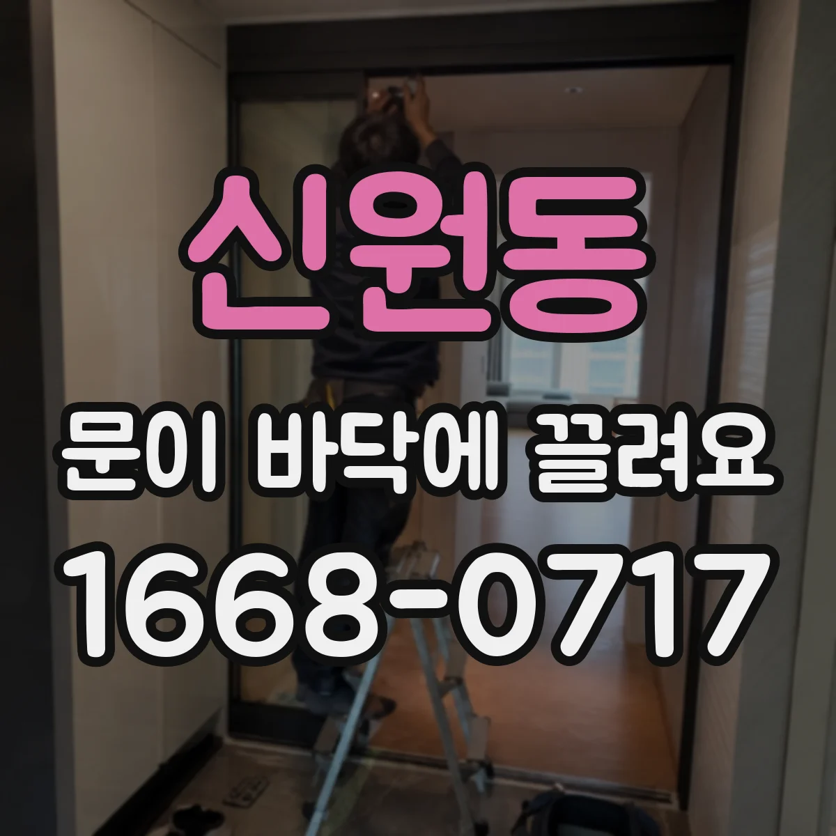 신원동 문이 바닥에 끌려요