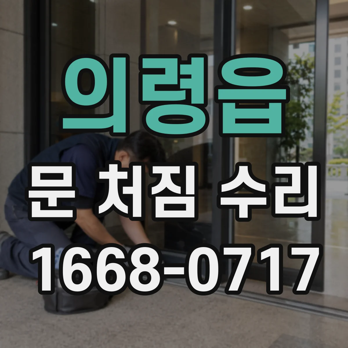 의령읍 문 처짐 수리
