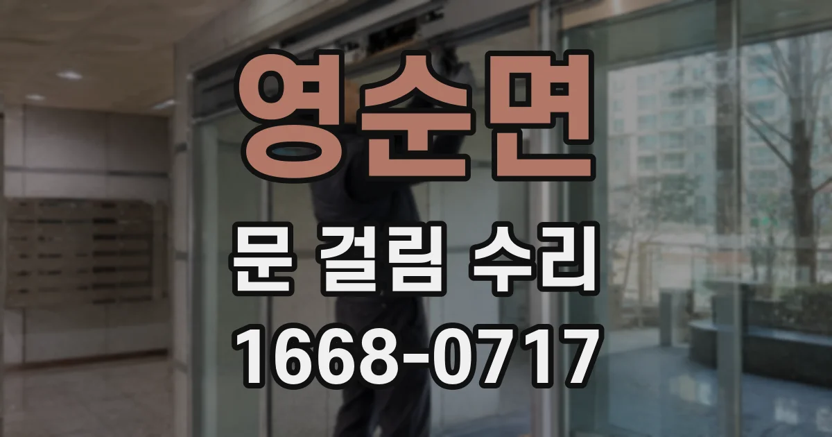 영순면 문 걸림 수리