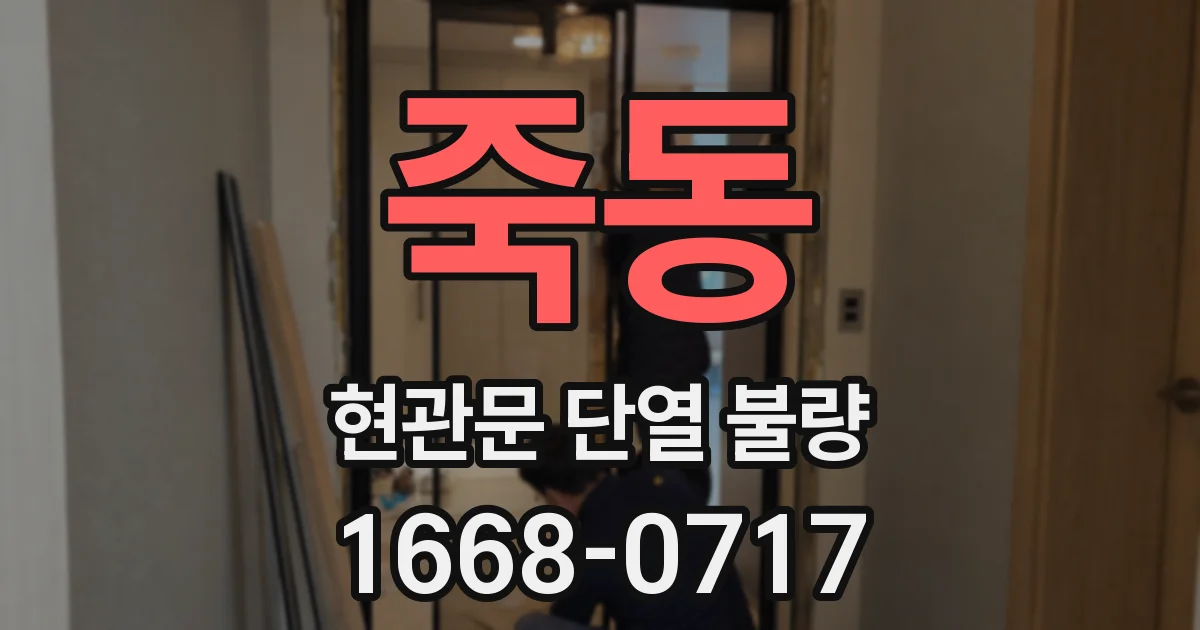 죽동 현관문 단열 불량
