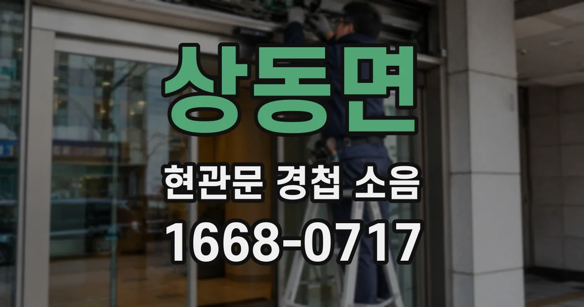 상동면 현관문 경첩 소음