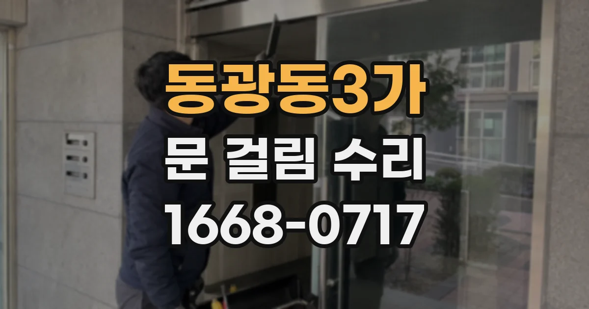 동광동3가 문 걸림 수리