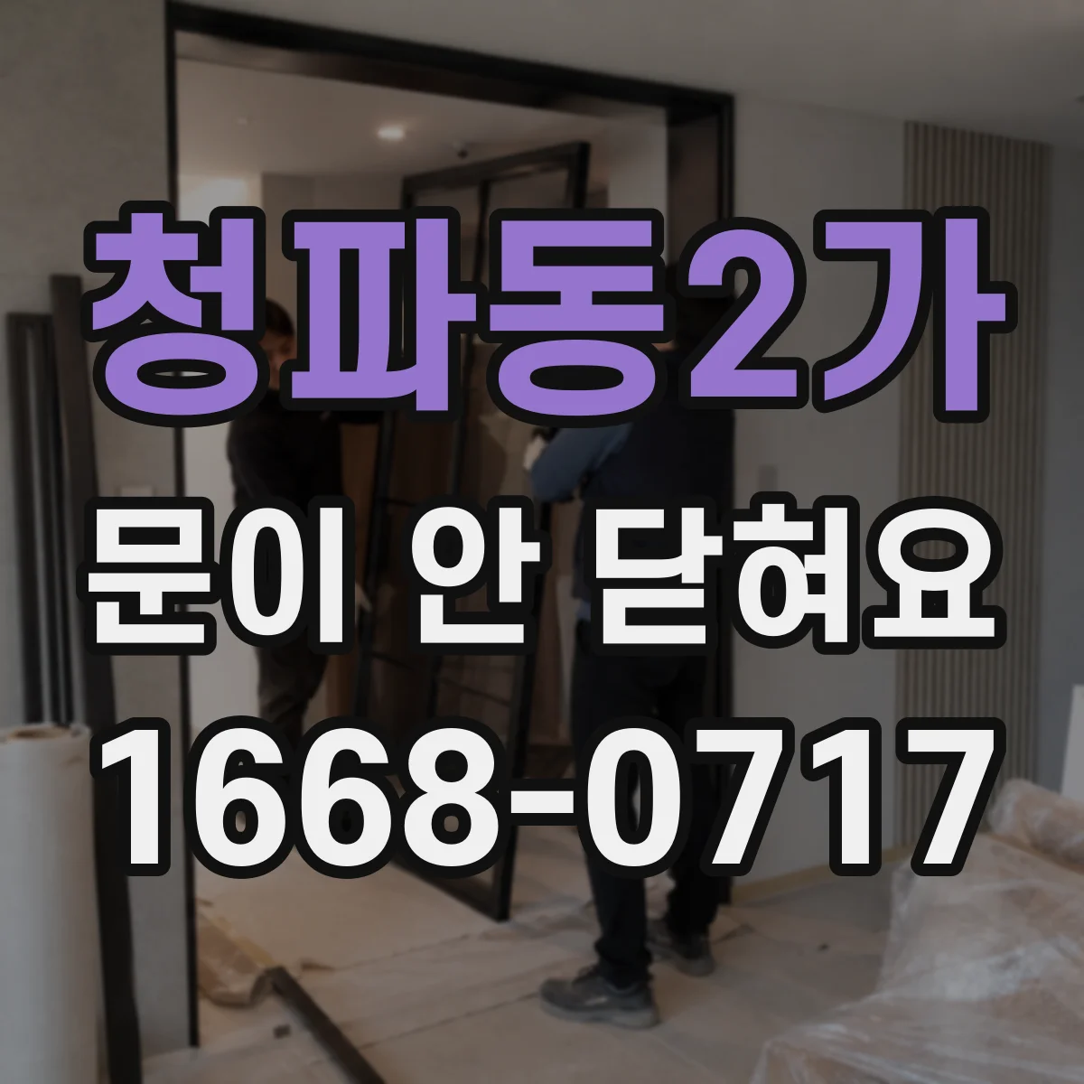 청파동2가 문이 안 닫혀요