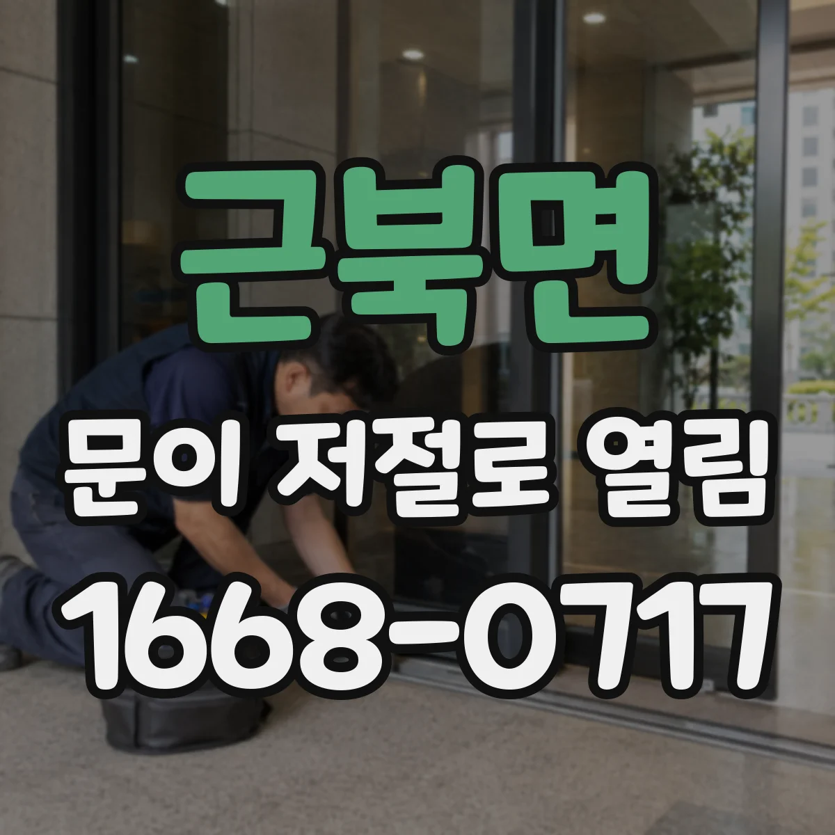 근북면 문이 저절로 열림