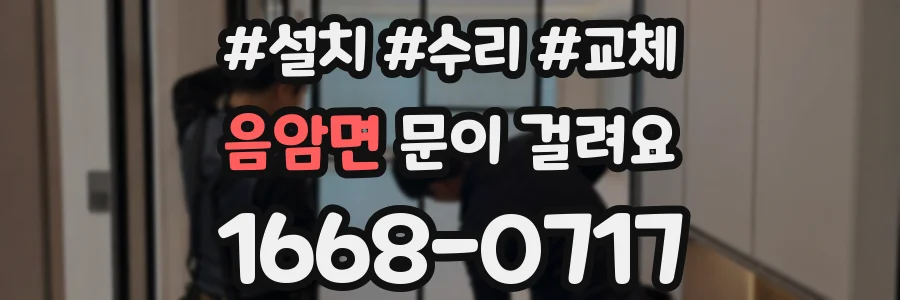 음암면 문이 걸려요