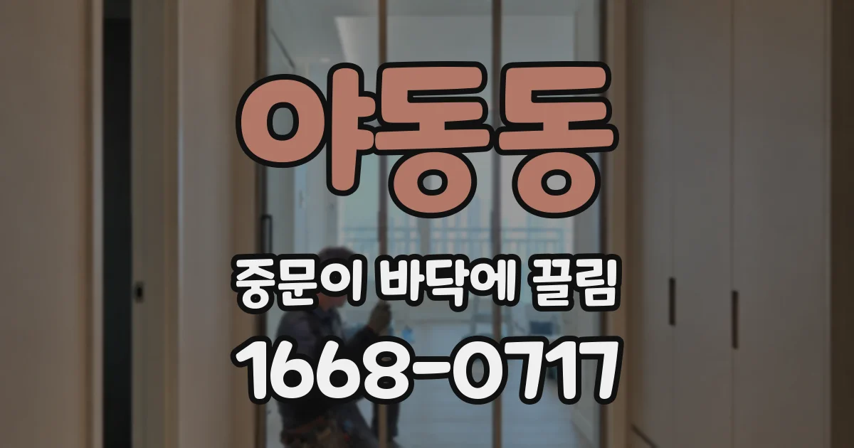야동동 중문이 바닥에 끌림