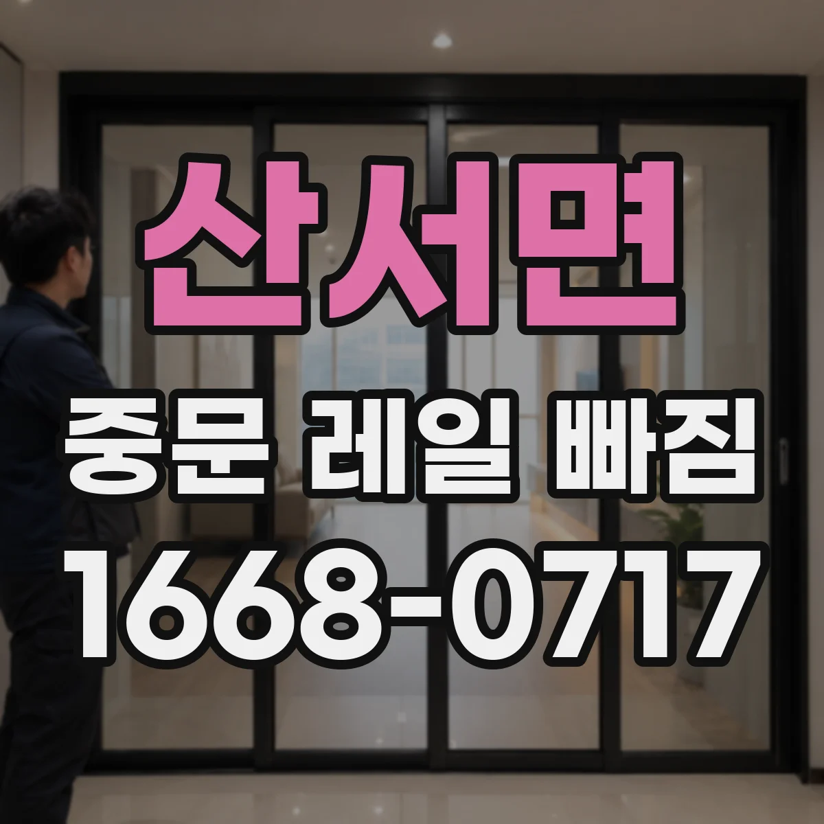 산서면 중문 레일 빠짐 나면 트랙 수평과 변형 체크 순서