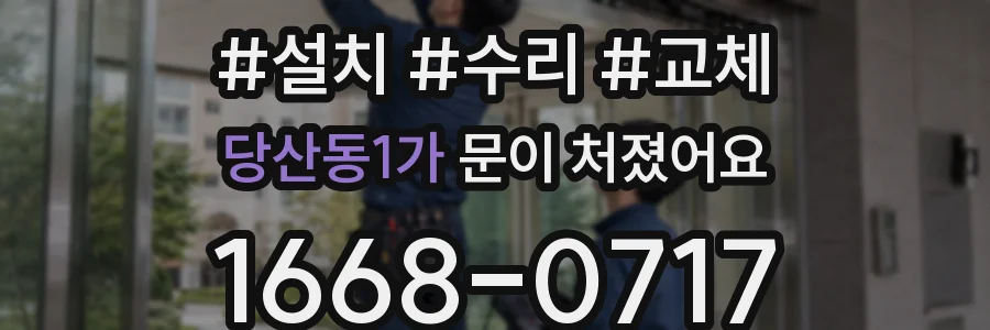 당산동1가 문이 처졌어요