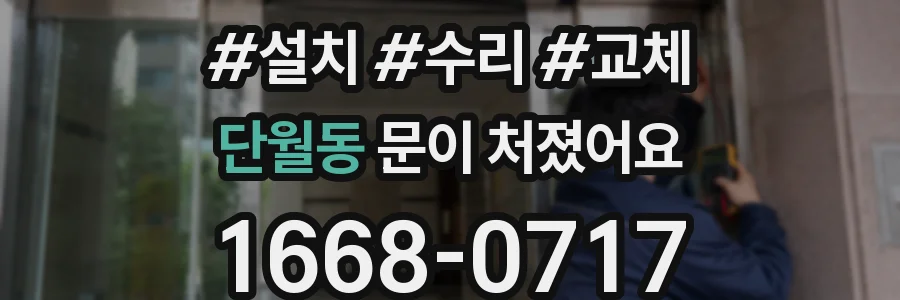 단월동 문이 처졌어요