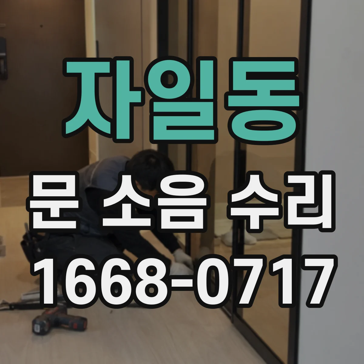자일동 문 소음 수리