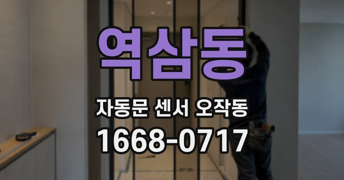 역삼동 자동문 센서 오작동
