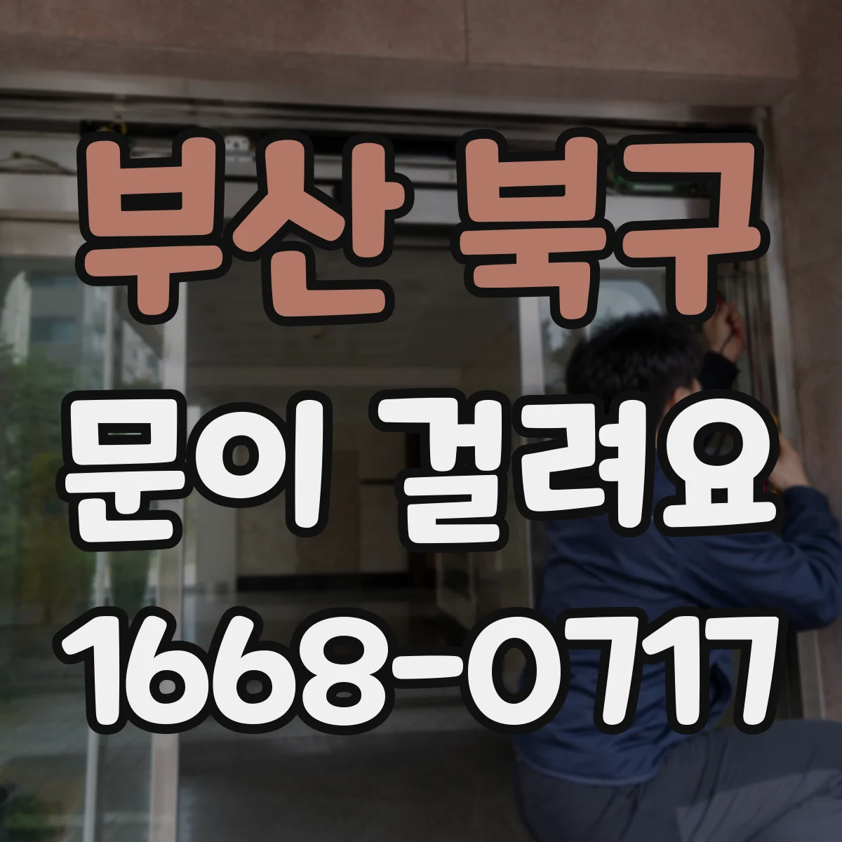 부산 북구 문이 걸려요 문이 내려앉아 바닥과 마찰하는 상황 대처