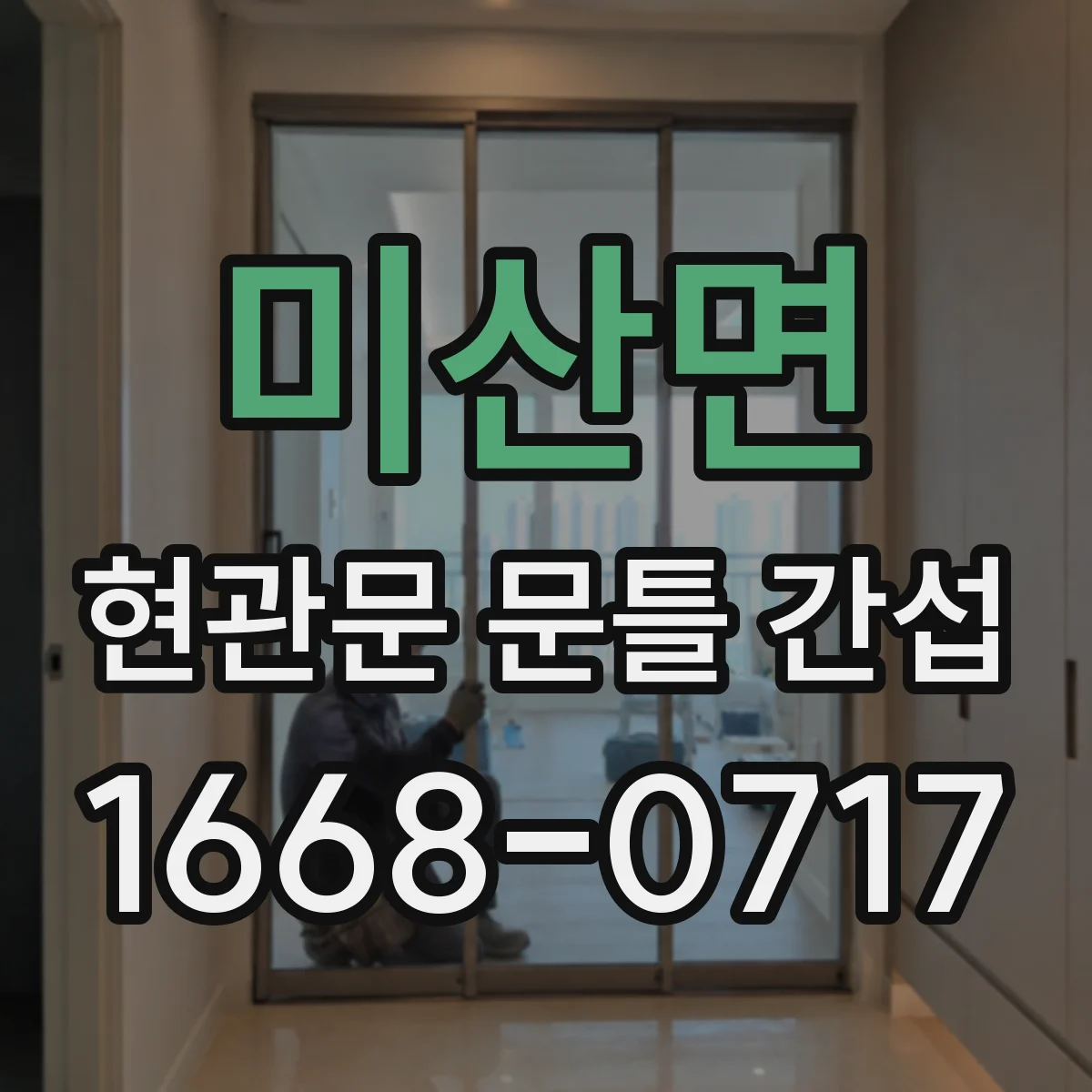 미산면 현관문 문틀 간섭
