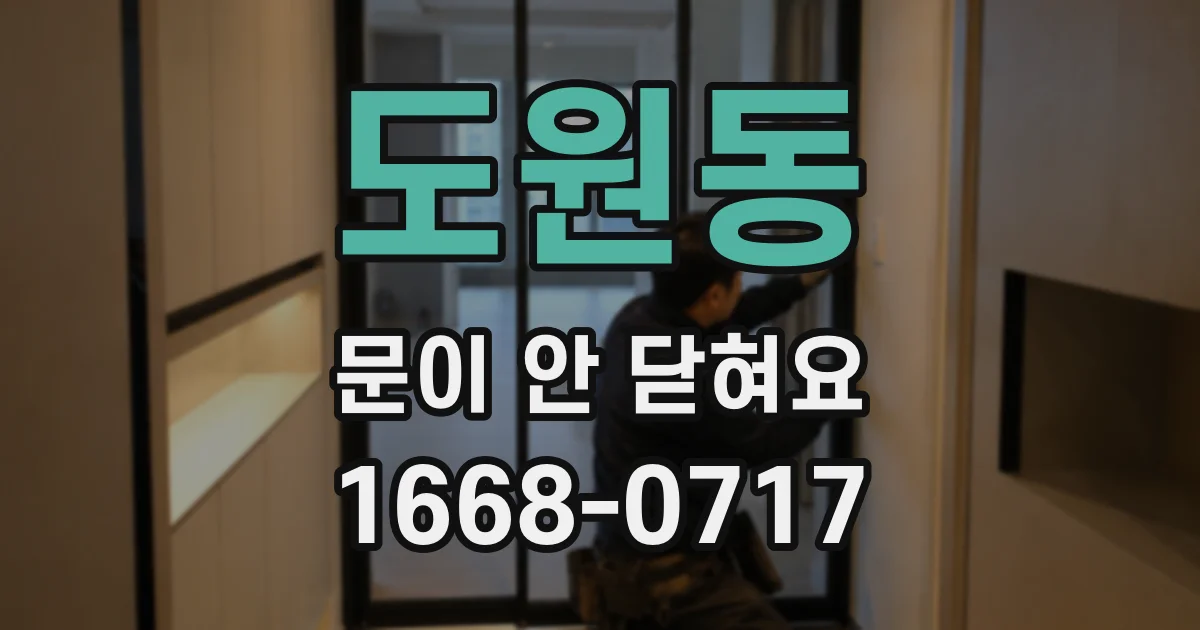 도원동 문이 안 닫혀요
