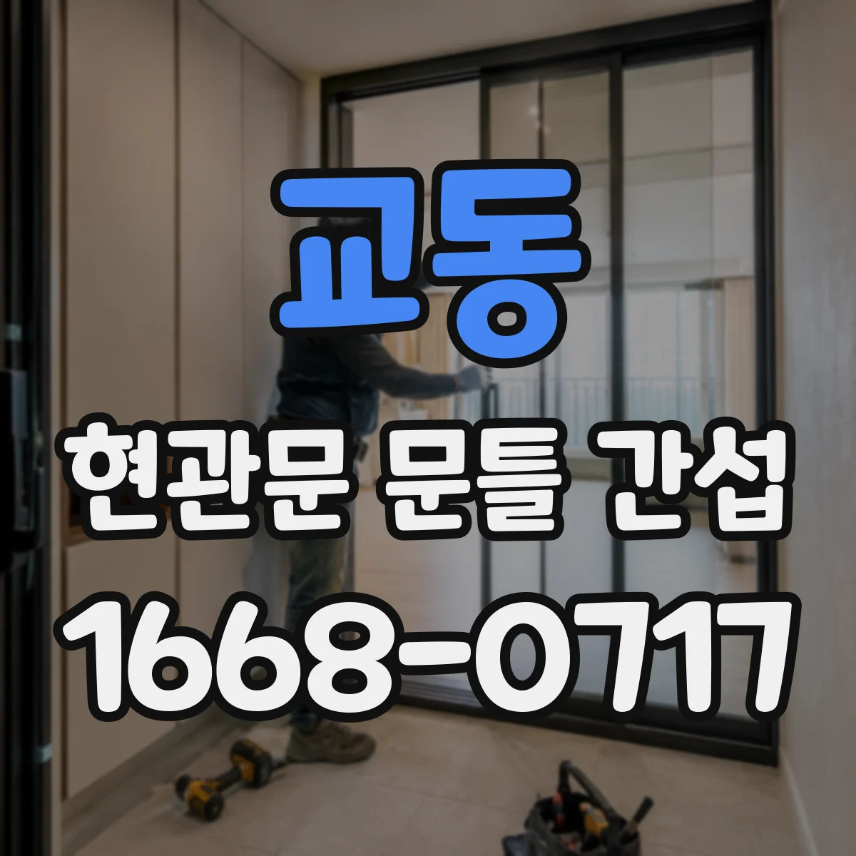 교동 현관문 문틀 간섭