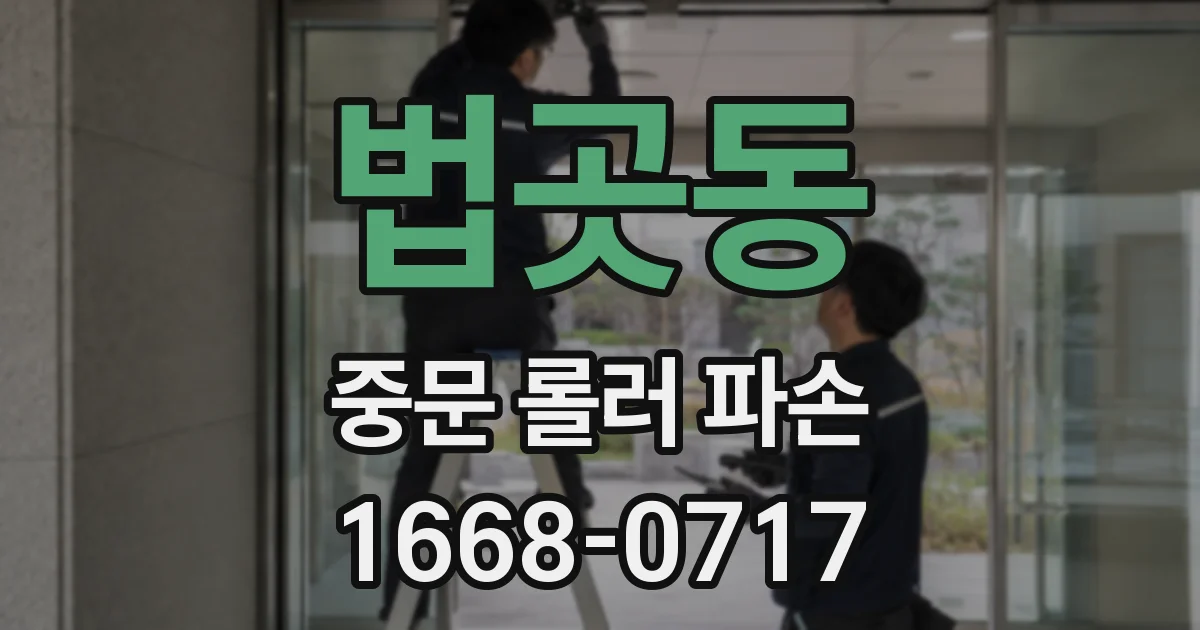 법곳동 중문 롤러 파손