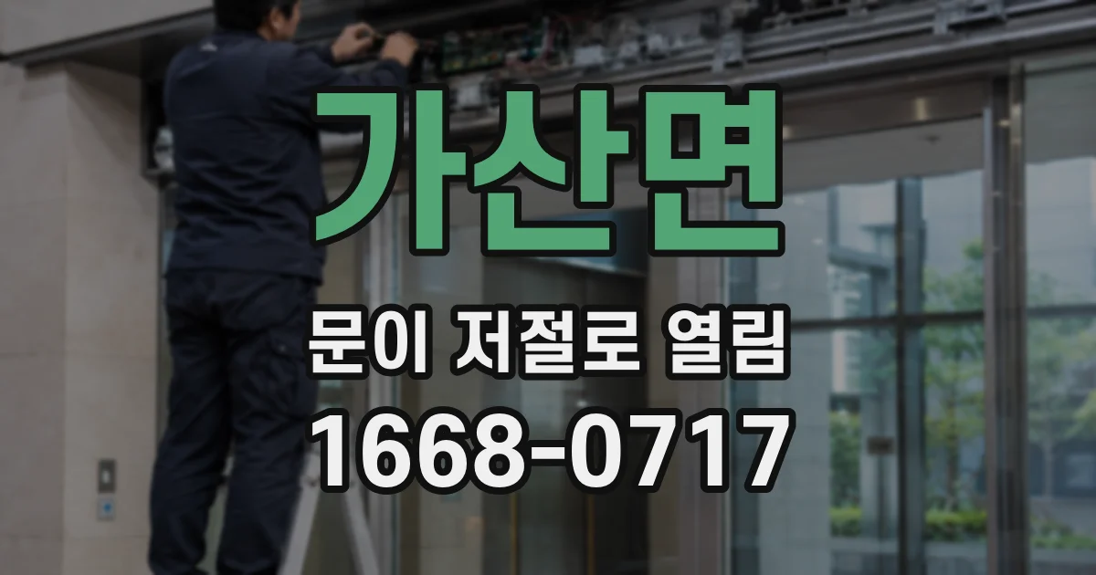 가산면 문이 저절로 열림