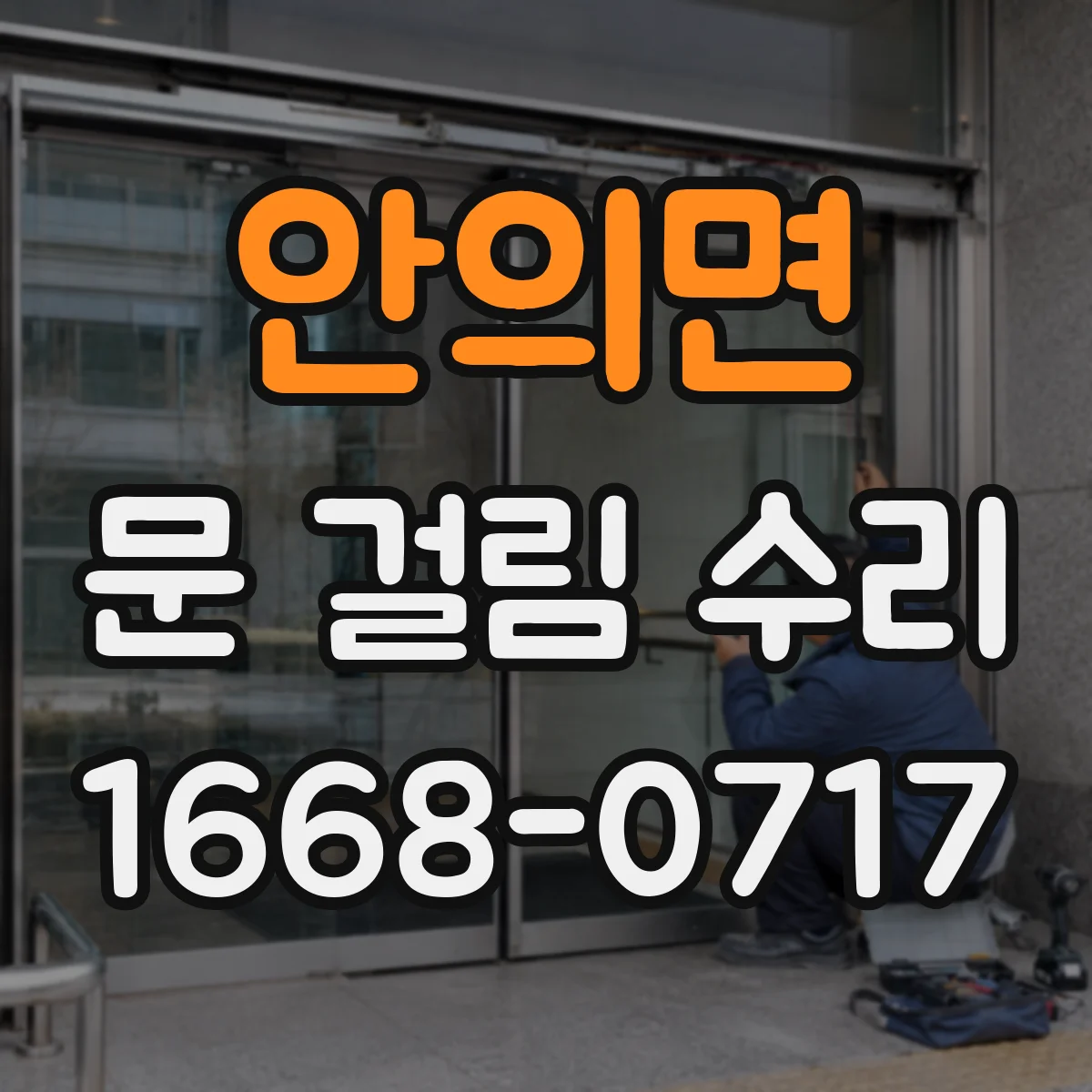 안의면 문 걸림 수리