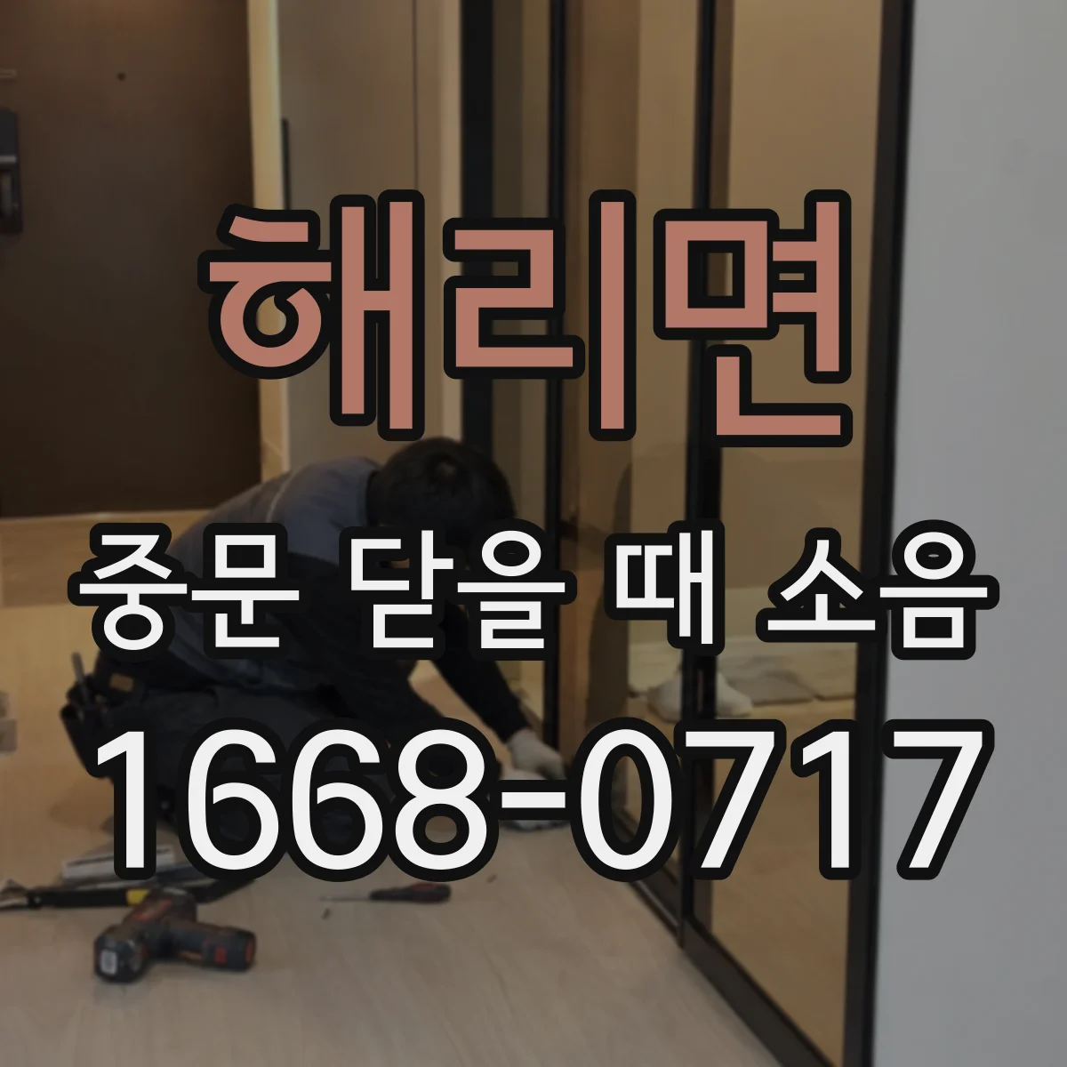 해리면 중문 닫을 때 소음