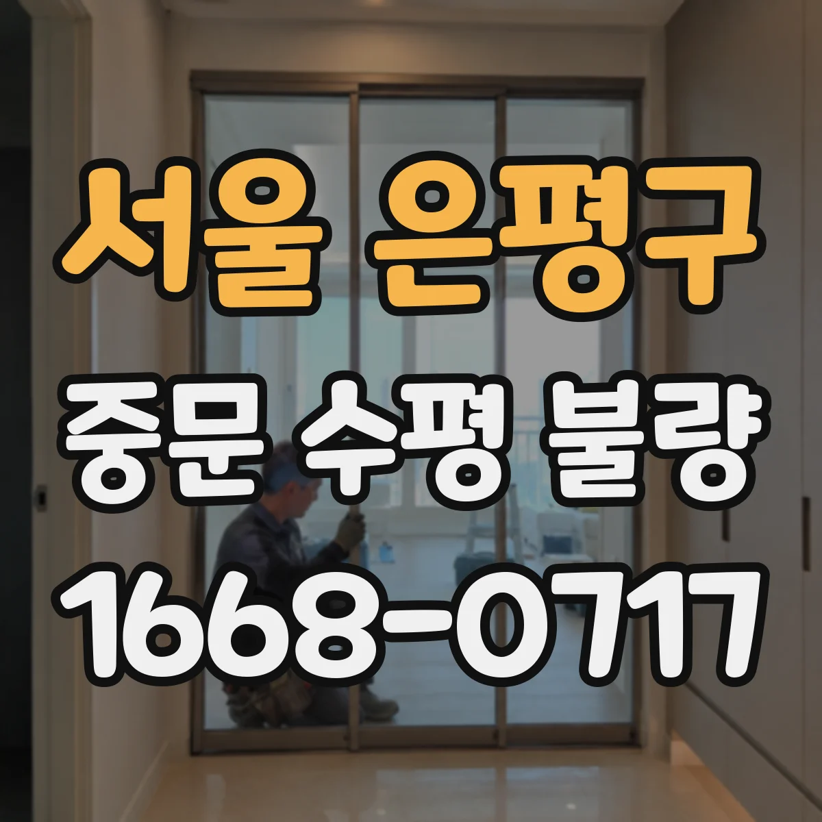 서울 은평구 중문 수평 불량