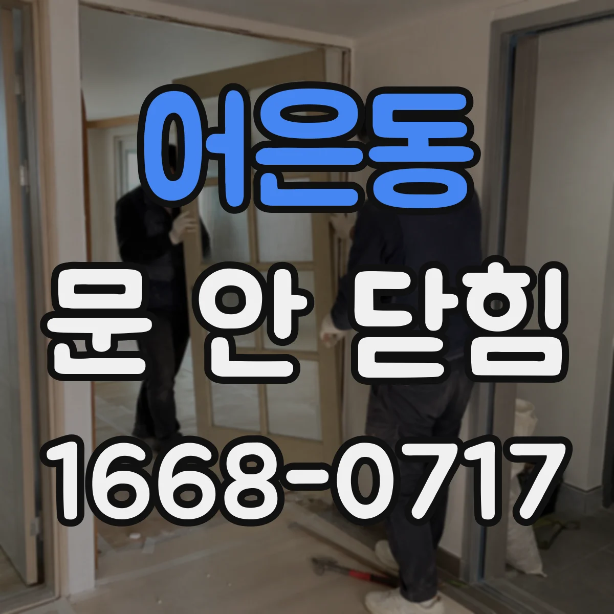 어은동 문 안 닫힘