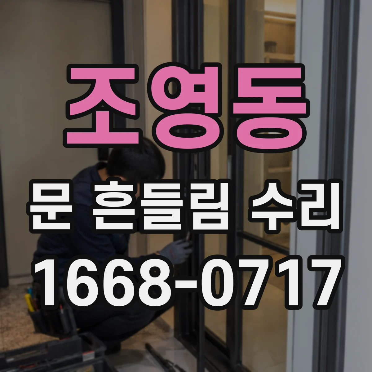 조영동 문 흔들림 수리