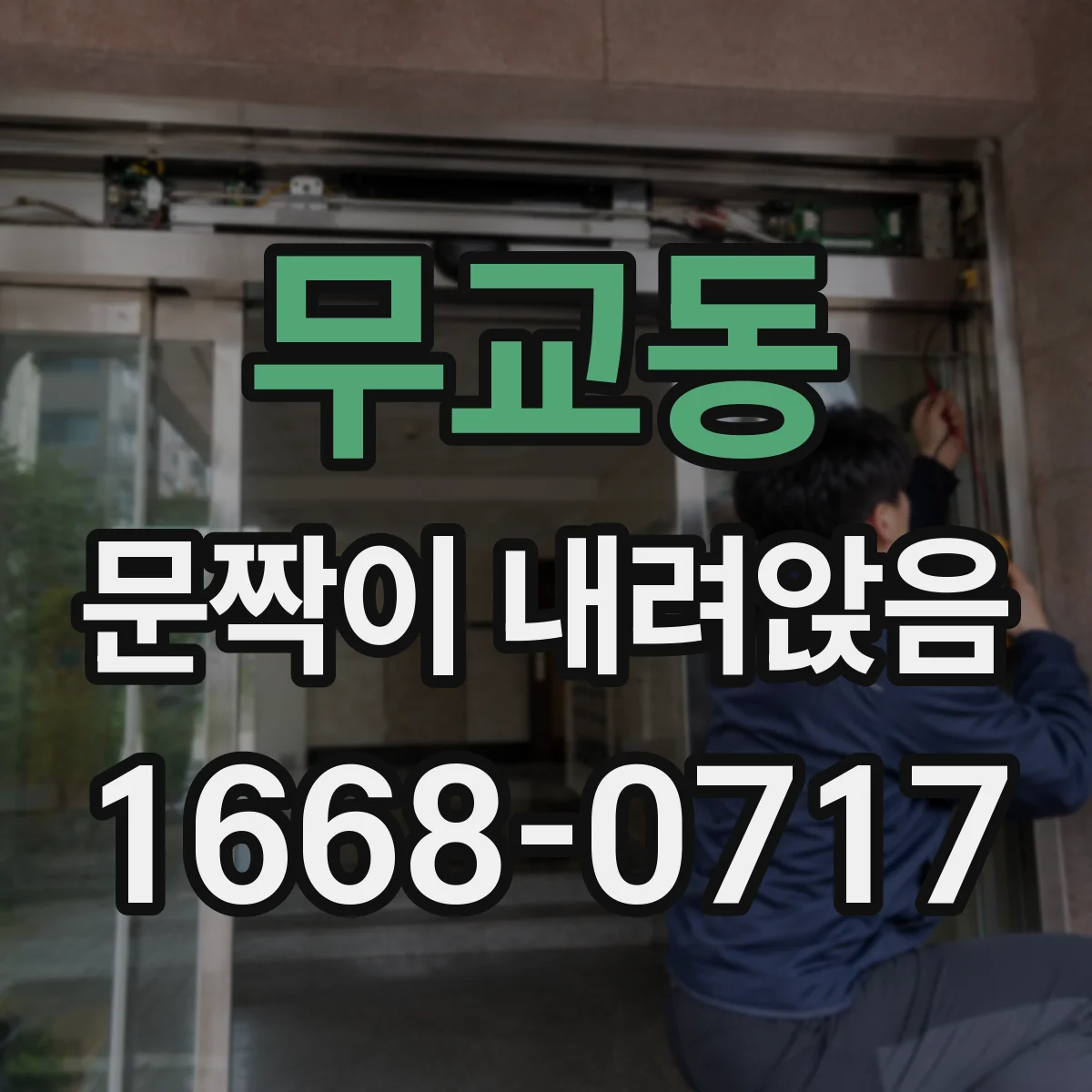 무교동 문짝이 내려앉음