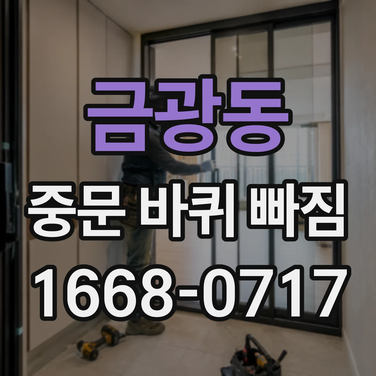 금광동 중문 바퀴 빠짐
