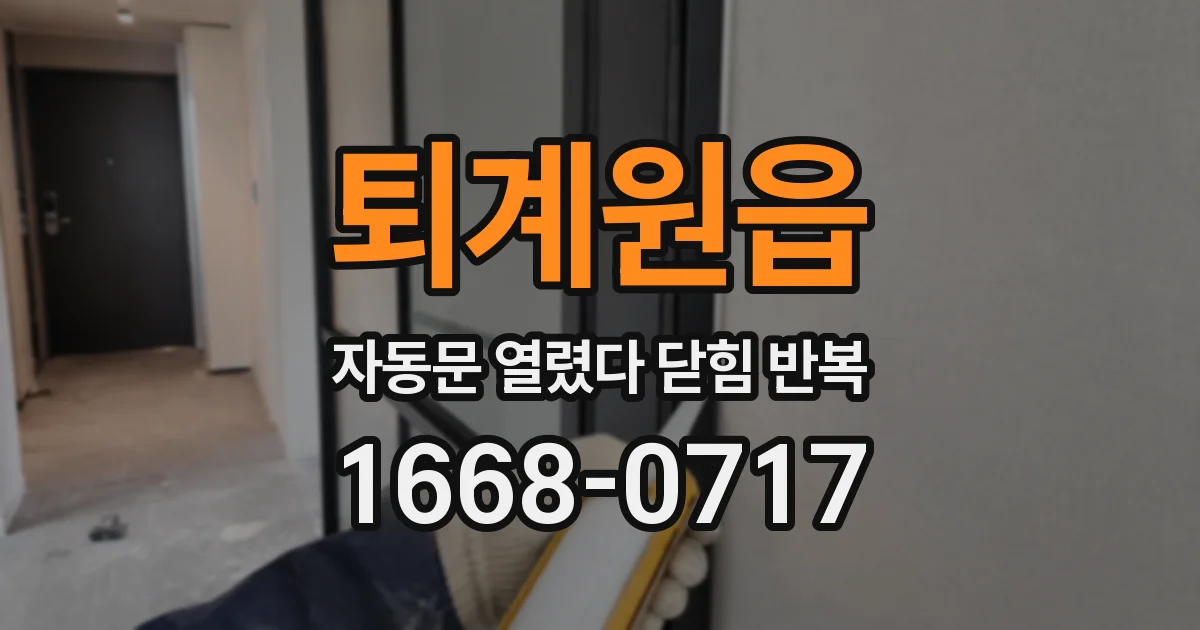 퇴계원읍 자동문 열렸다 닫힘 반복 증상은 문이 열렸다가 바로 다시 닫히거나, 멈춘 뒤 다시 작동하는 식으로 나타납니다.