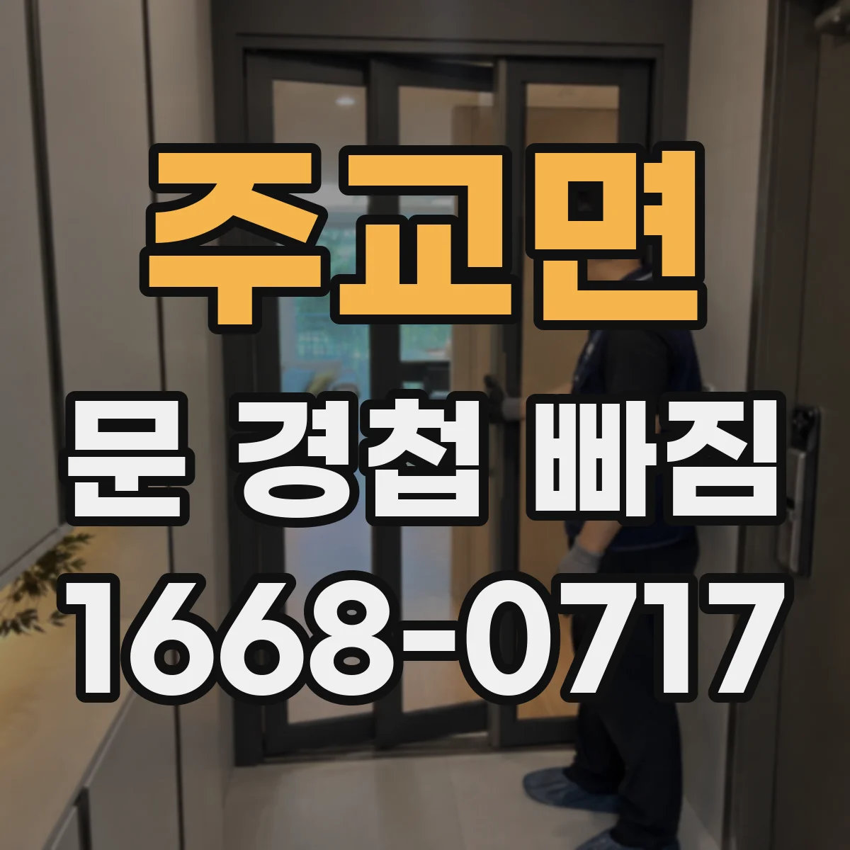 주교면 문 경첩 빠짐