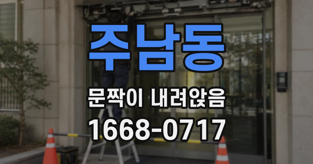 주남동 문짝이 내려앉음