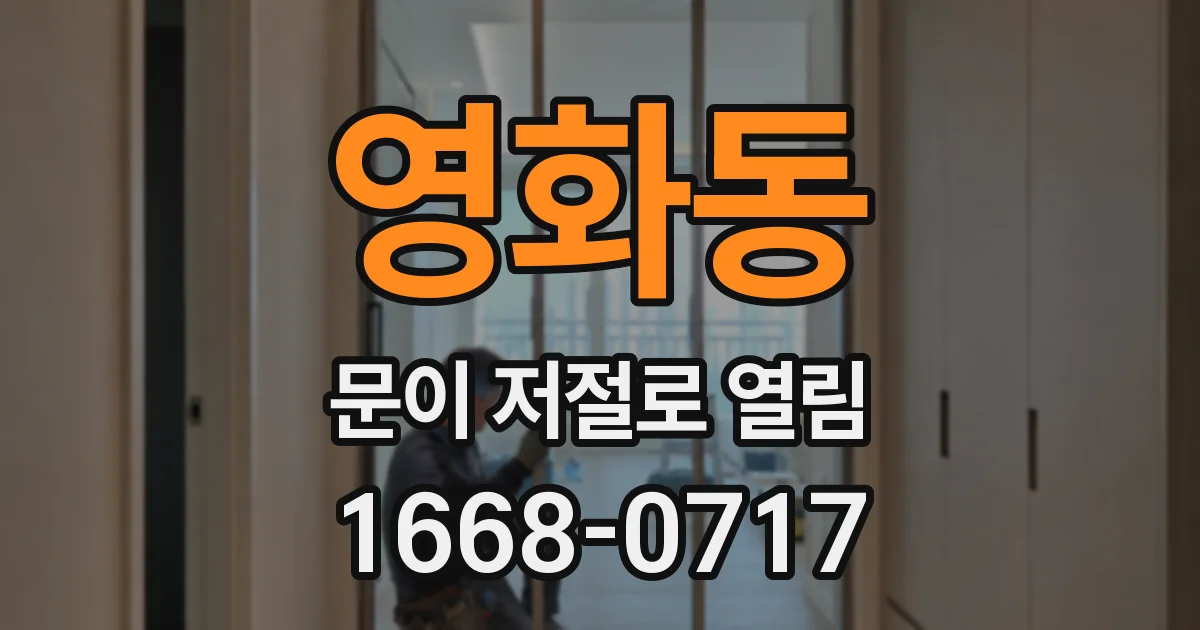영화동 문이 저절로 열림