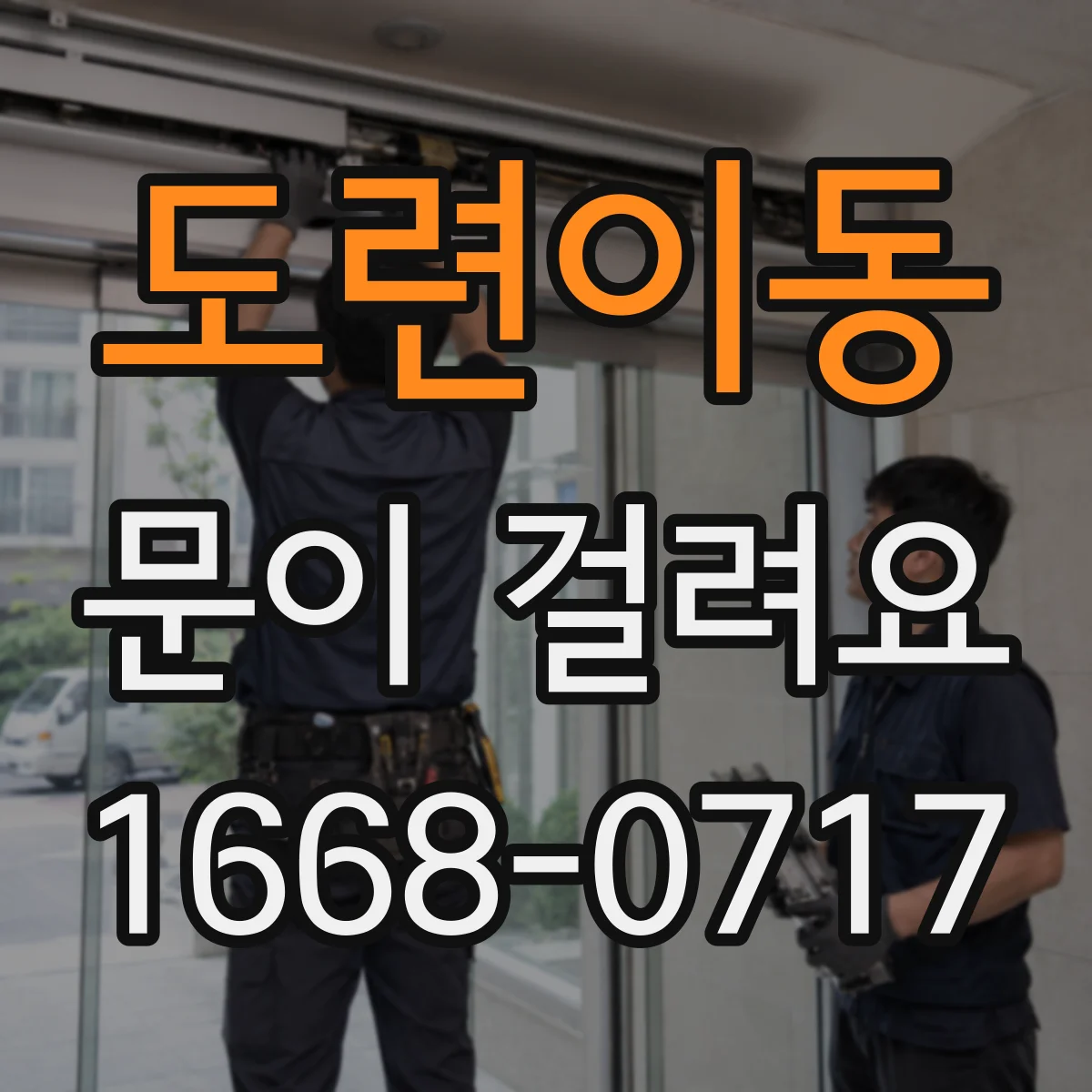 도련이동 문이 걸려요