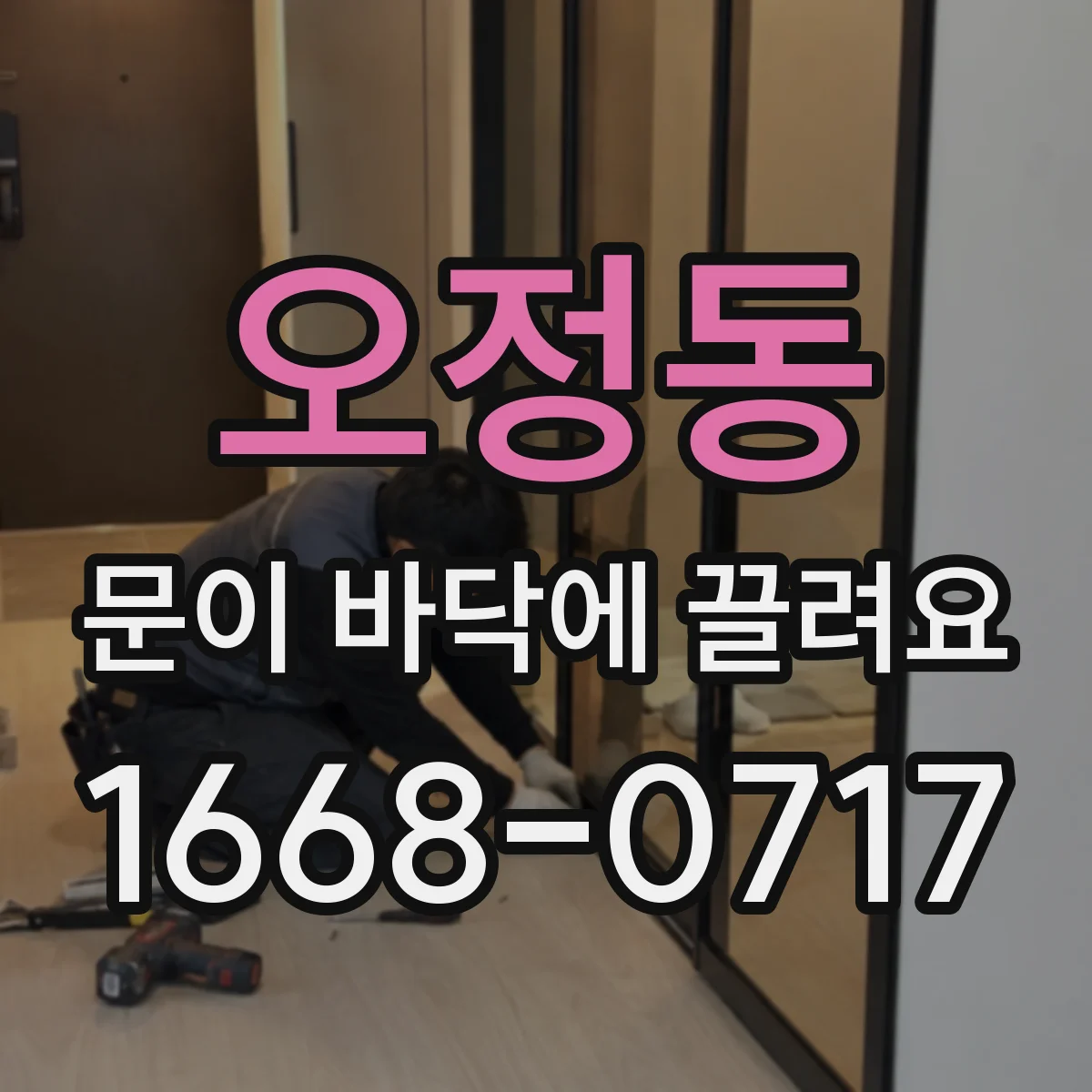 오정동 문이 바닥에 끌려요