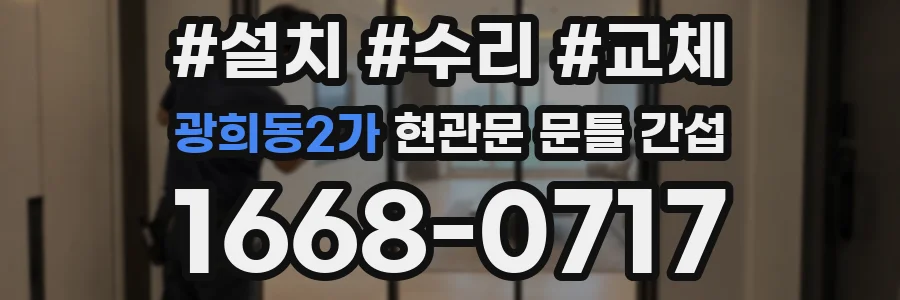 광희동2가 현관문 문틀 간섭