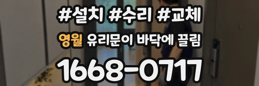 영월 유리문이 바닥에 끌림