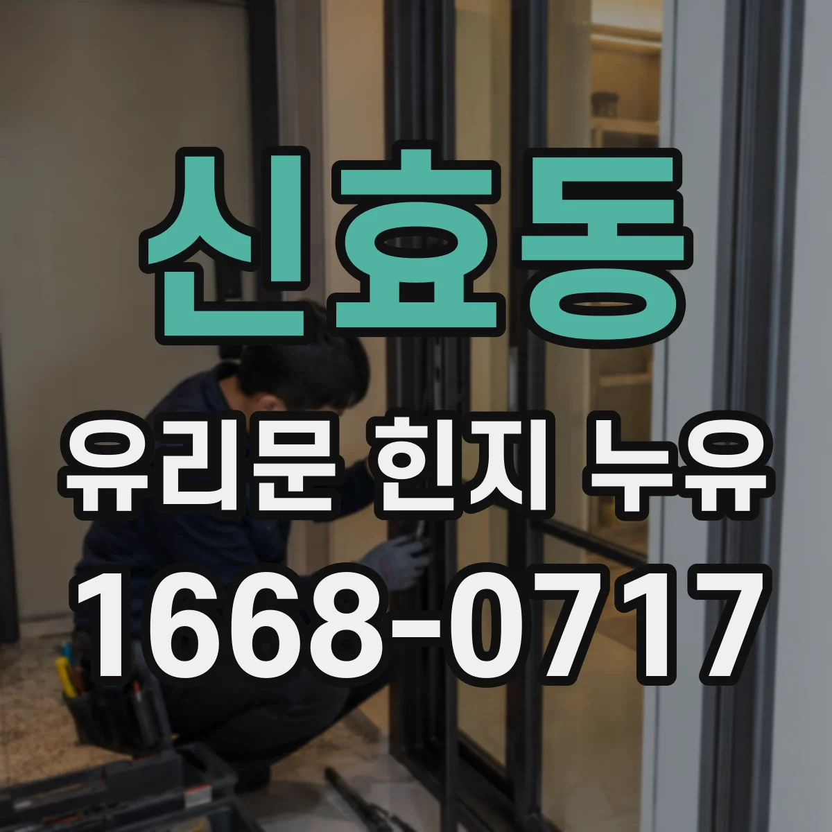 신효동 유리문 힌지 누유