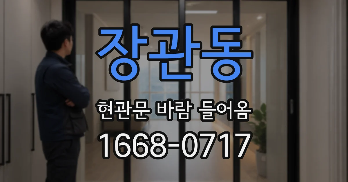 장관동 현관문 바람 들어옴