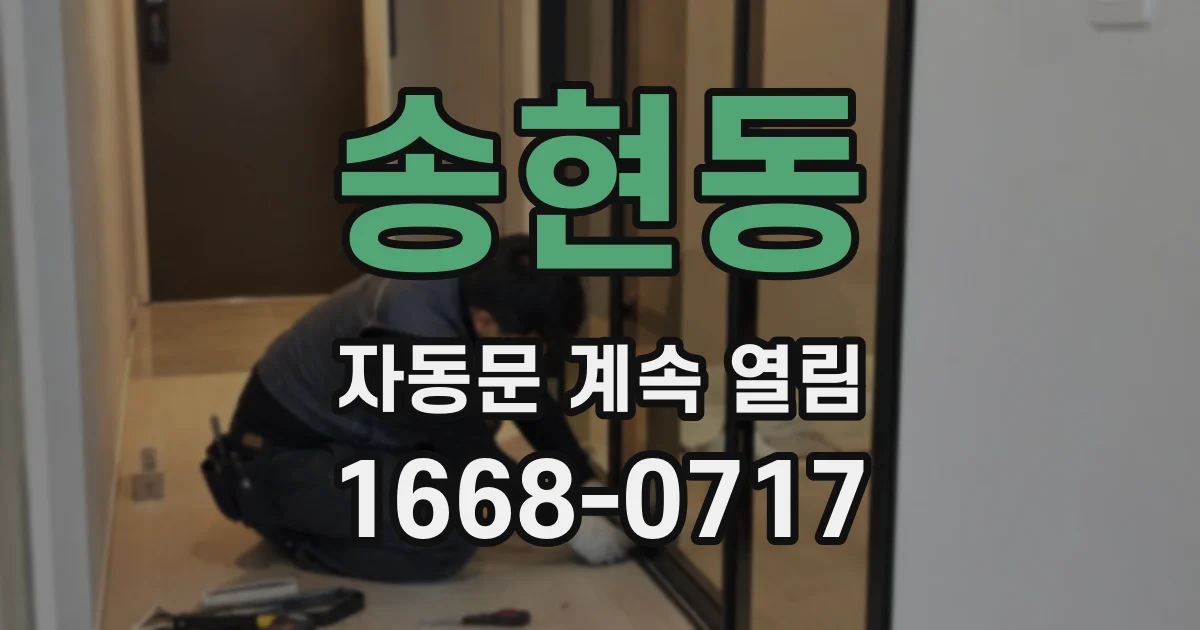 송현동 자동문 계속 열림