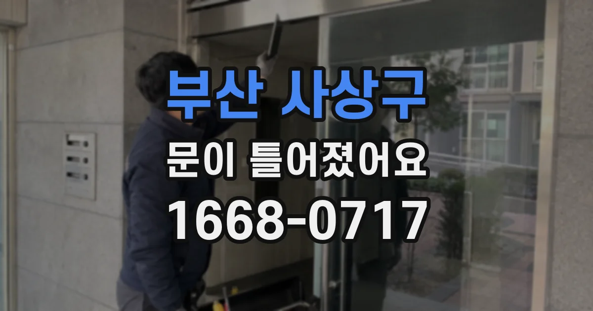 부산 사상구 문이 틀어졌어요