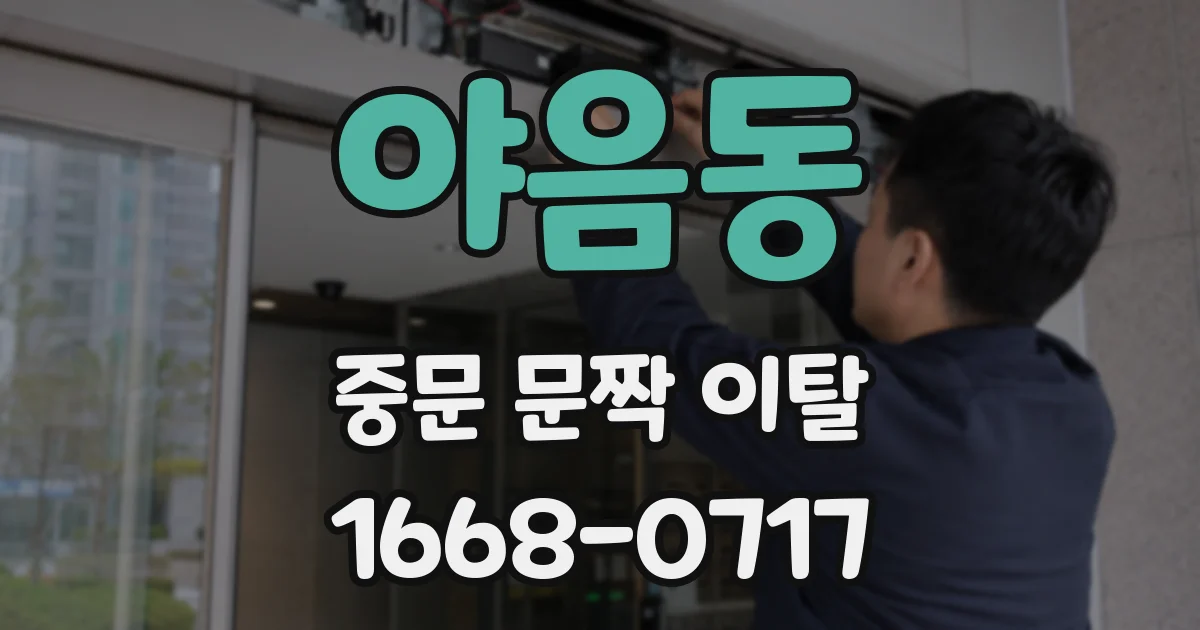 야음동 중문 문짝 이탈