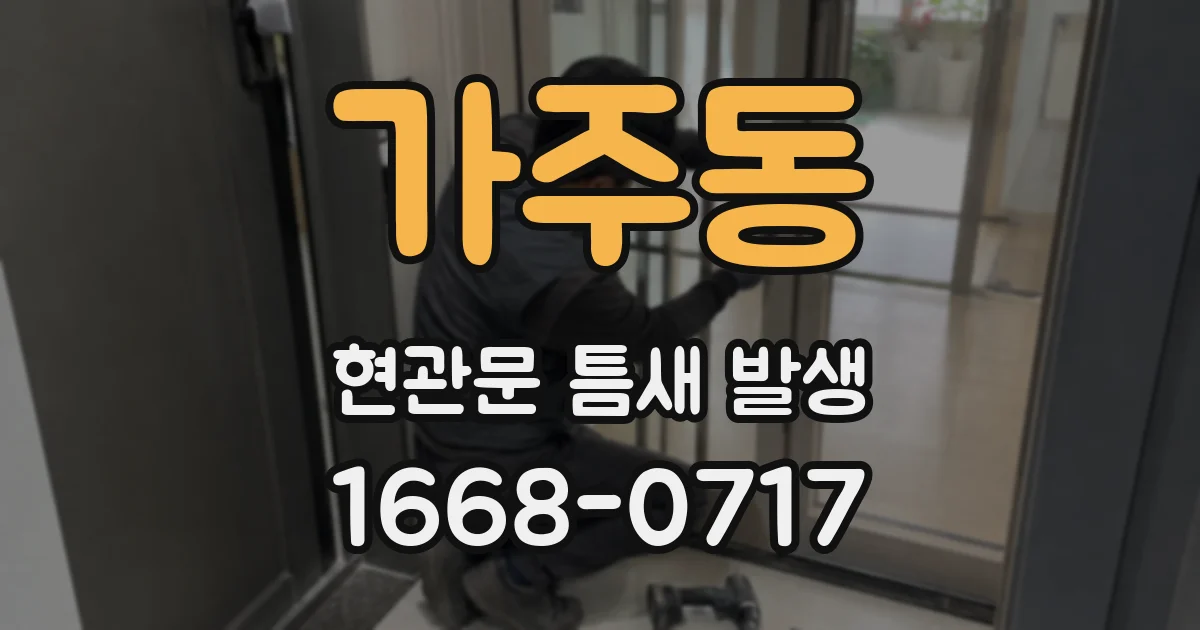 가주동 현관문 틈새 발생